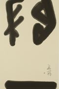 Linhai Wang, 2017, Gui Yi, Ink on paper