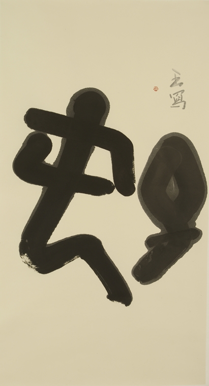 Linhai Wang, 2017, Hao, Ink on paper